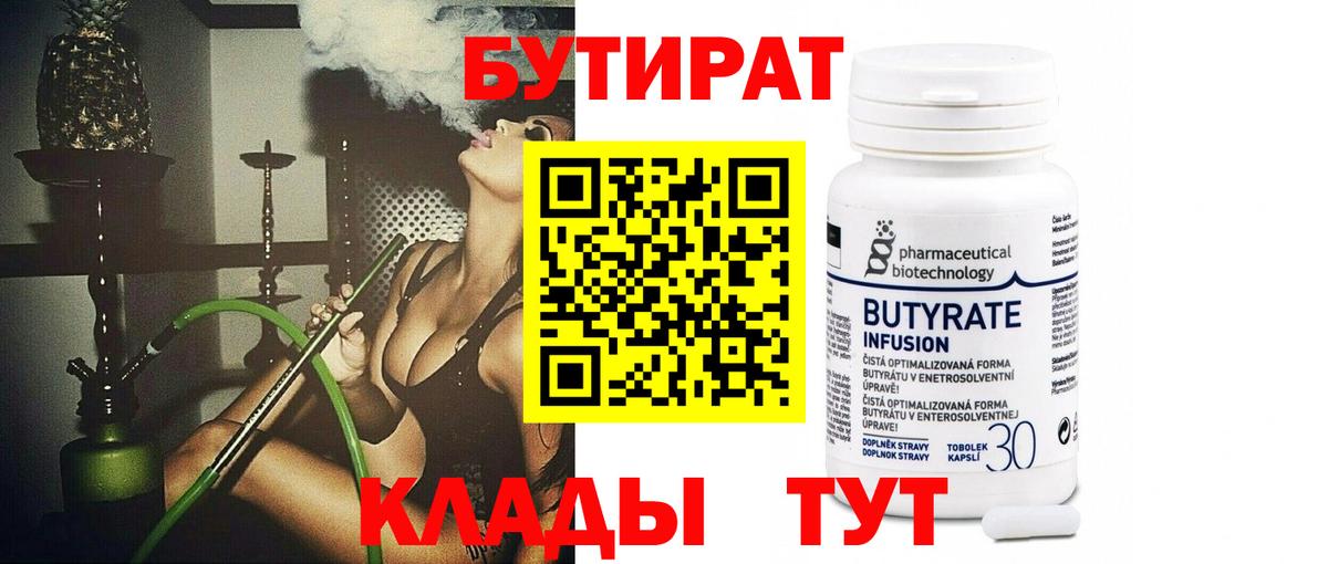 БУТИРАТ 99%  Вход с VPN  Северск 